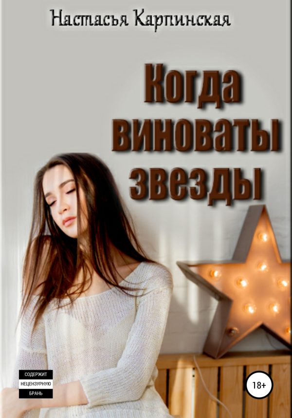 Обложка книги «Когда виноваты звезды»
