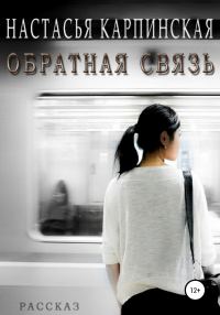 Обложка книги «Обратная связь»