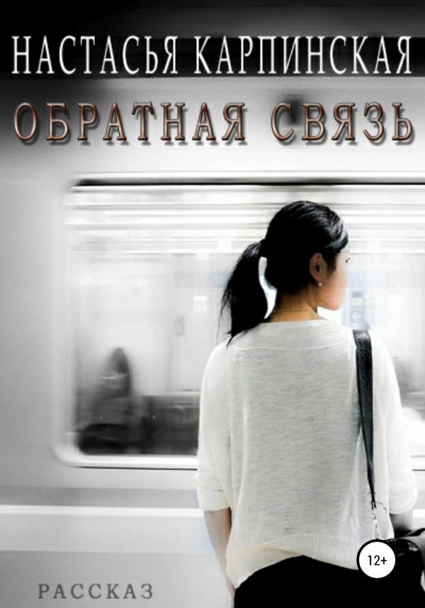 Обложка книги «Обратная связь»