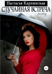 Обложка книги «Случайная встреча»