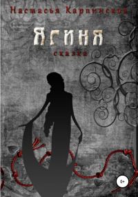 Обложка книги «Ягиня»