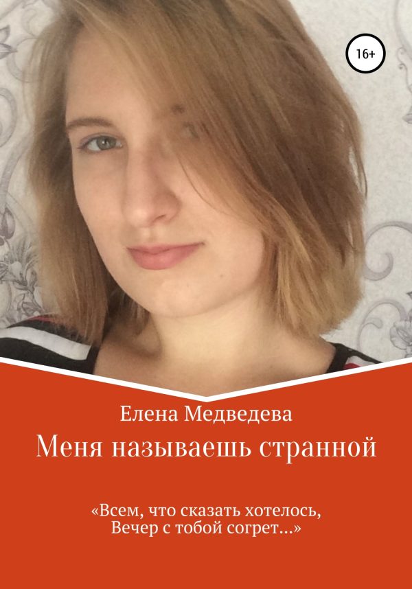 Обложка книги «Меня называешь странной»
