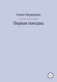 Обложка книги «Первая поездка»