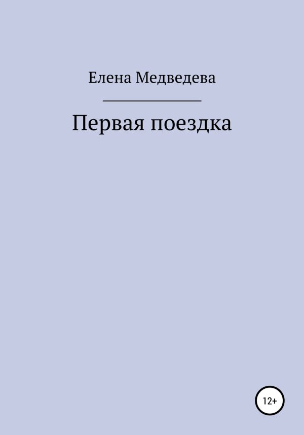 Обложка книги «Первая поездка»