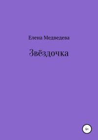 Обложка книги «Звёздочка»