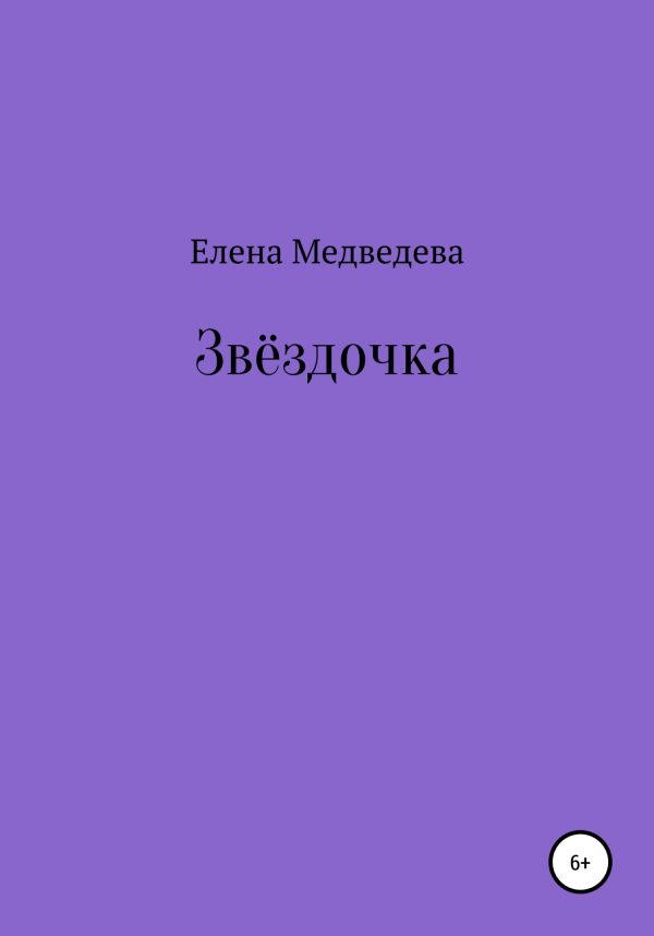 Обложка книги «Звёздочка»