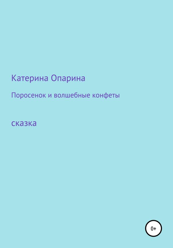 Обложка книги «Поросенок и волшебные конфеты»