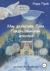 Обложка книги «Мир детектива Поля. Рождественский штоллен»