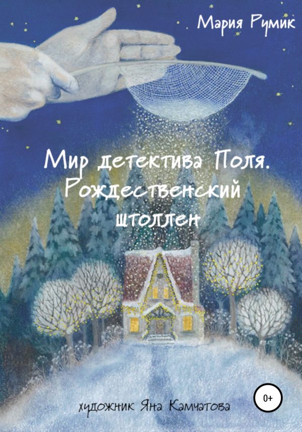Обложка книги «Мир детектива Поля. Рождественский штоллен»