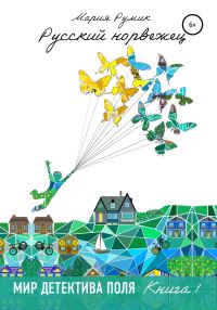 Обложка книги «Мир детектива Поля. Русский норвежец»