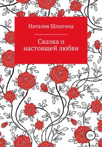 Обложка книги «Сказка о настоящей любви»