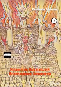 Обложка книги «Хранитель подземелий. Возрождение Хранителя»