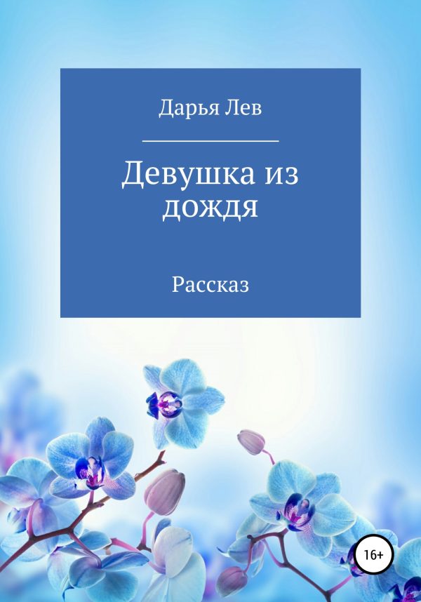 Обложка книги «Девушка из дождя»