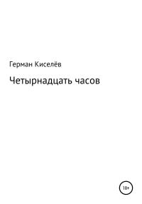 Обложка книги «Четырнадцать часов»