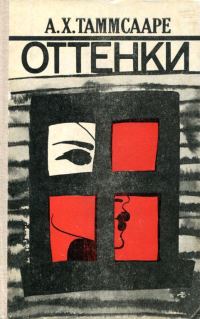 Обложка книги «Оттенки»