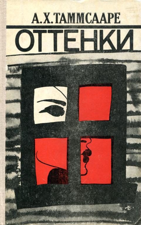Обложка книги «Оттенки»
