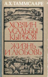Обложка книги «Хозяин усадьбы Кырбоя. Жизнь и любовь»