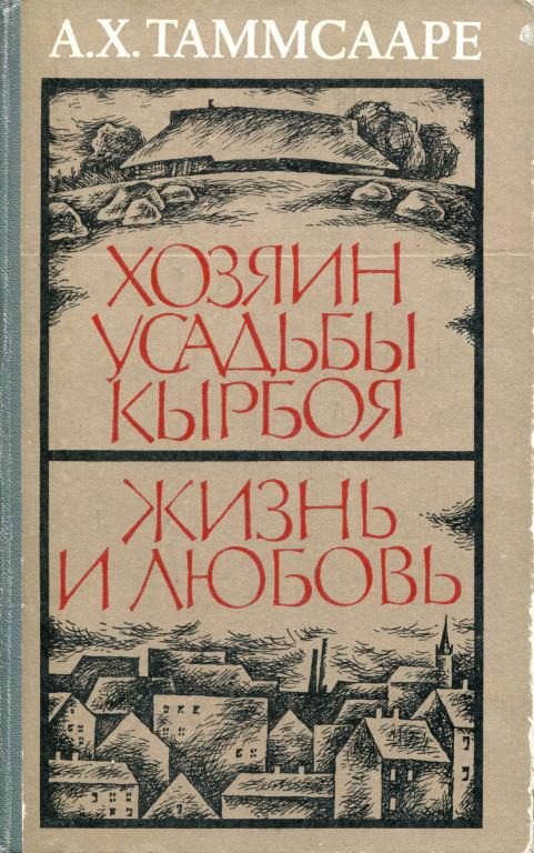 Обложка книги «Хозяин усадьбы Кырбоя. Жизнь и любовь»
