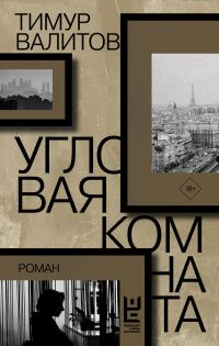 Обложка книги «Угловая комната»