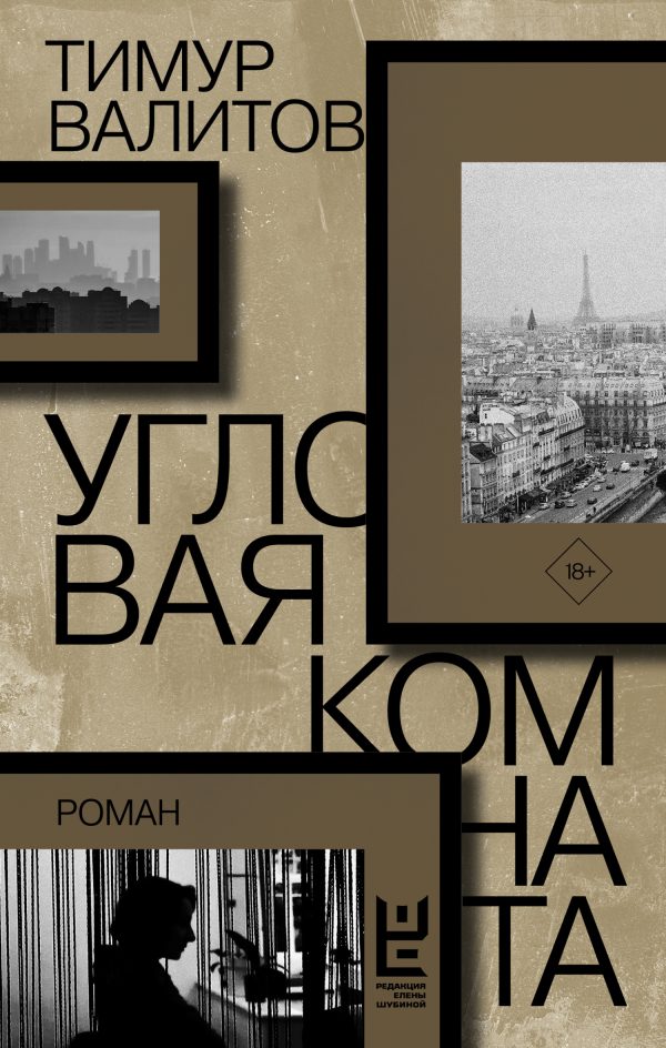 Обложка книги «Угловая комната»