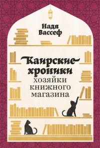 Обложка книги «Каирские хроники хозяйки книжного магазина»
