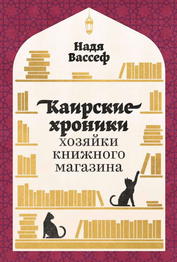 Обложка книги «Каирские хроники хозяйки книжного магазина»