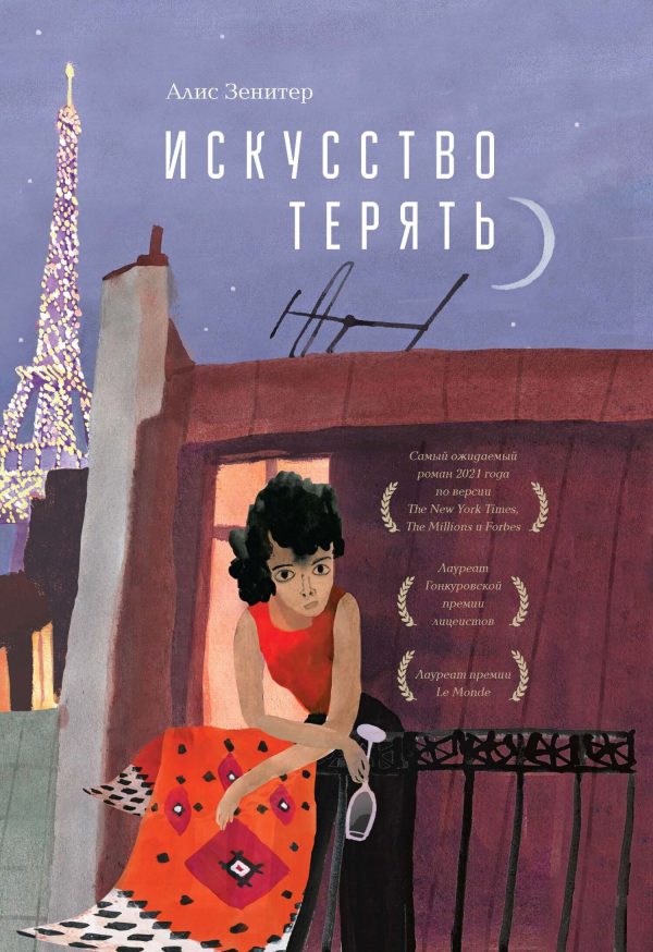Обложка книги «Искусство терять»