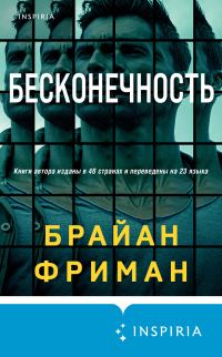 Обложка книги «Бесконечность»