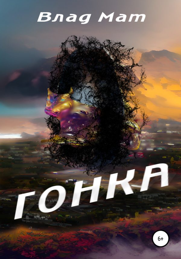 Обложка книги «Гонка»