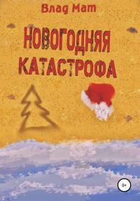 Обложка книги «Новогодняя катастрофа»
