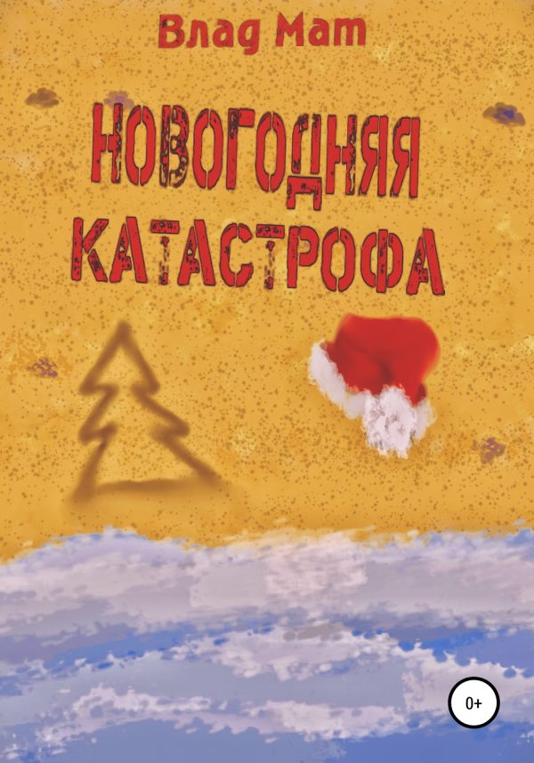 Обложка книги «Новогодняя катастрофа»