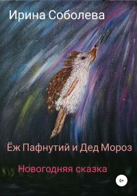 Обложка книги «Еж Пафнутий и Дед Мороз. Новогодняя сказка»