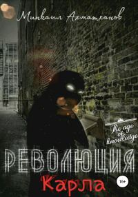 Обложка книги «Революция Карла»