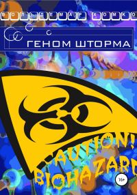 Обложка книги «Геном шторма»