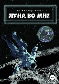 Обложка книги «Луна во мне»