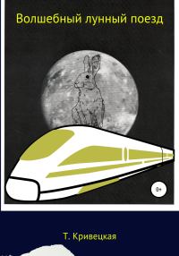Обложка книги «Волшебный лунный поезд»