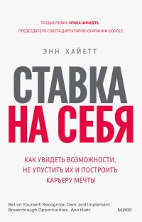 Обложка книги «Ставка на себя. Как увидеть возможности, не упустить их и построить карьеру мечты»