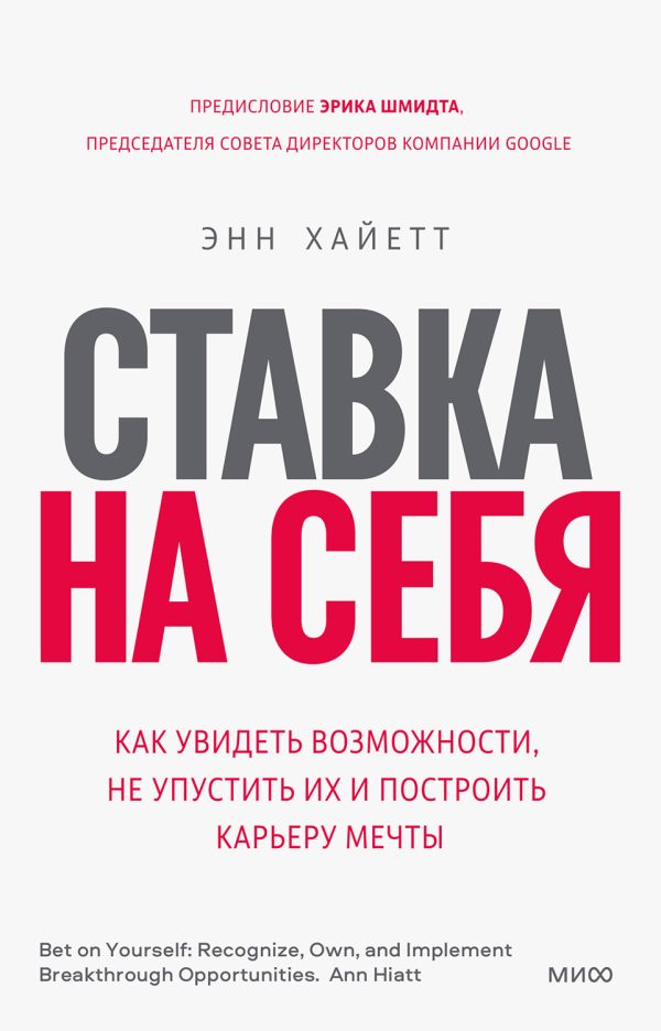 Обложка книги «Ставка на себя. Как увидеть возможности, не упустить их и построить карьеру мечты»