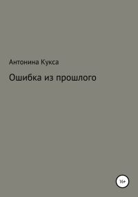 Обложка книги «Ошибка из прошлого»