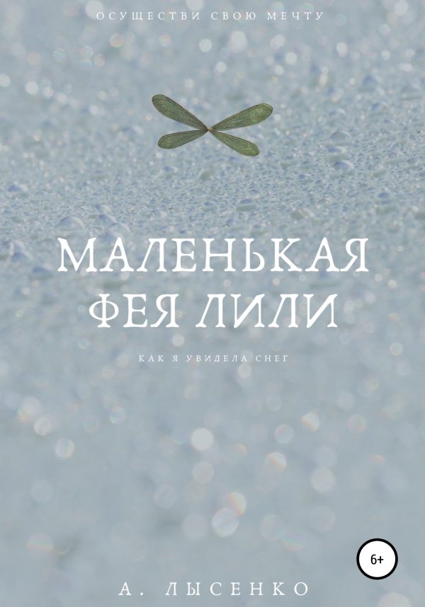 Обложка книги «Маленькая фея Лили»