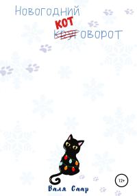 Обложка книги «Новогодний котоворот»