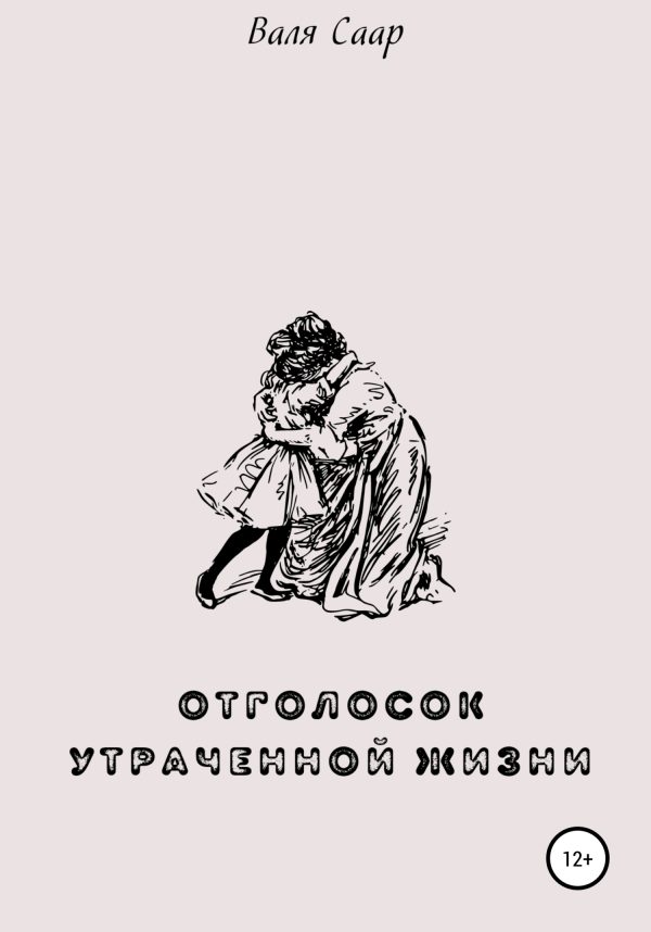 Обложка книги «Отголосок утраченной жизни»