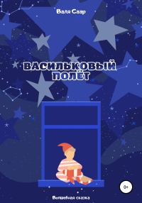Обложка книги «Васильковый полёт»