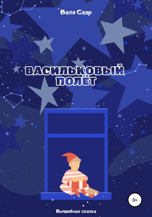 Обложка книги «Васильковый полёт»