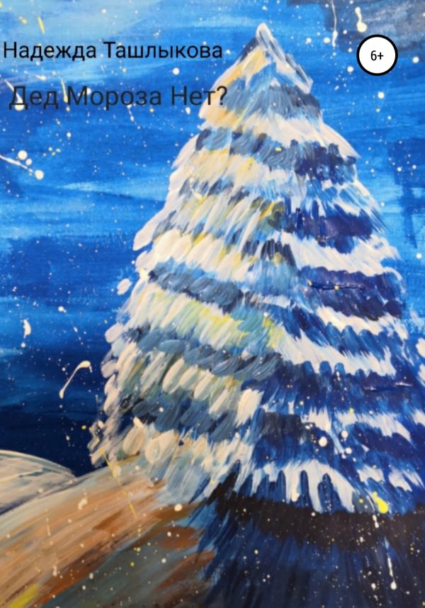 Обложка книги «Дед Мороза Нет?»