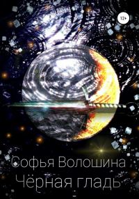 Обложка книги «Черная гладь»