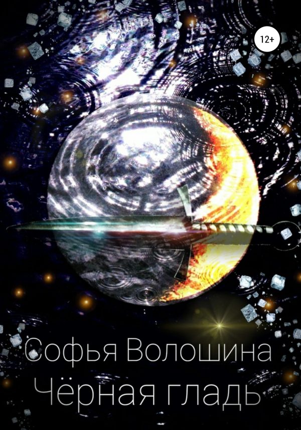 Обложка книги «Черная гладь»