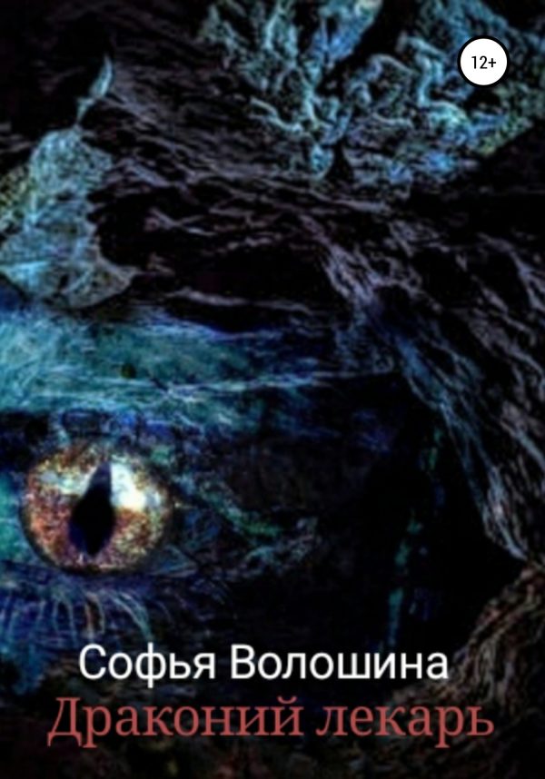 Обложка книги «Драконий лекарь»