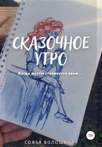 Обложка книги «Сказочное утро»