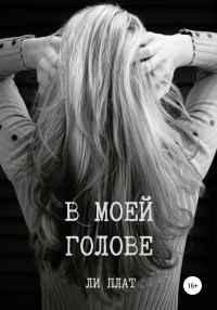 Обложка книги «В моей голове»